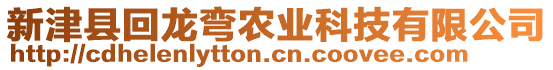 新津縣回龍彎農(nóng)業(yè)科技有限公司