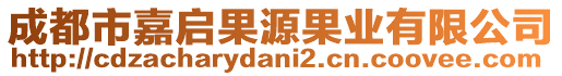 成都市嘉啟果源果業(yè)有限公司