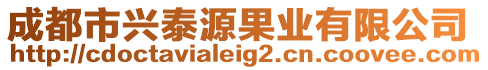 成都市興泰源果業有限公司