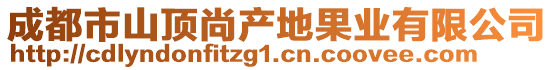 成都市山頂尚產(chǎn)地果業(yè)有限公司