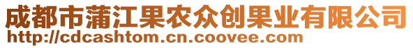 成都市蒲江果農(nóng)眾創(chuàng)果業(yè)有限公司