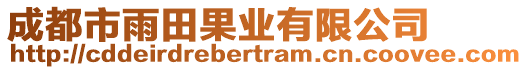 成都市雨田果業(yè)有限公司