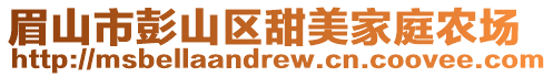 眉山市彭山區(qū)甜美家庭農(nóng)場(chǎng)