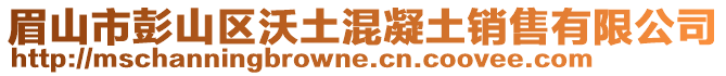 眉山市彭山區(qū)沃土混凝土銷(xiāo)售有限公司