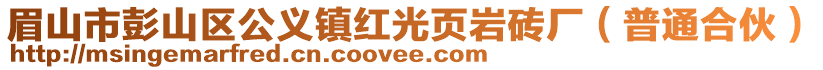 眉山市彭山區(qū)公義鎮(zhèn)紅光頁巖磚廠（普通合伙）