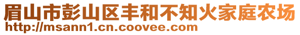 眉山市彭山区丰和不知火家庭农场