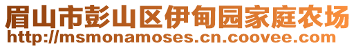 眉山市彭山區(qū)伊甸園家庭農(nóng)場(chǎng)