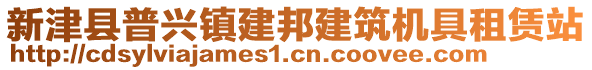 新津縣普興鎮(zhèn)建邦建筑機具租賃站