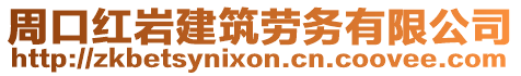 周口紅巖建筑勞務(wù)有限公司