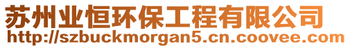 蘇州業(yè)恒環(huán)保工程有限公司