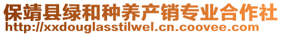 保靖县绿和种养产销专业合作社