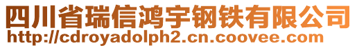 四川省瑞信鴻宇鋼鐵有限公司