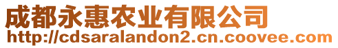 成都永惠農(nóng)業(yè)有限公司