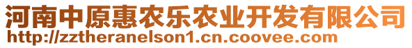 河南中原惠農(nóng)樂農(nóng)業(yè)開發(fā)有限公司