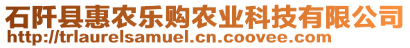 石阡縣惠農(nóng)樂購農(nóng)業(yè)科技有限公司