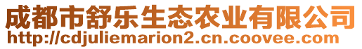 成都市舒樂生態(tài)農(nóng)業(yè)有限公司