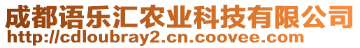 成都語(yǔ)樂(lè)匯農(nóng)業(yè)科技有限公司