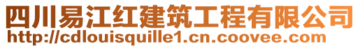 四川易江紅建筑工程有限公司