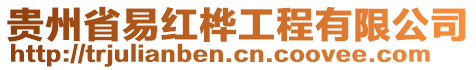 貴州省易紅樺工程有限公司