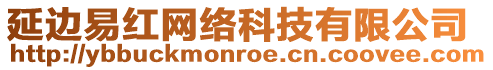 延邊易紅網(wǎng)絡(luò)科技有限公司