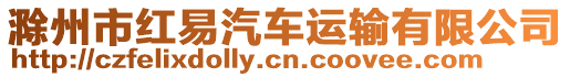 滁州市紅易汽車運(yùn)輸有限公司