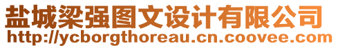 盐城梁强图文设计有限公司