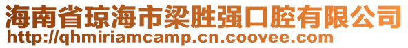 海南省瓊海市梁勝?gòu)?qiáng)口腔有限公司