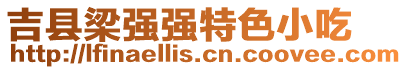 吉縣梁強(qiáng)強(qiáng)特色小吃