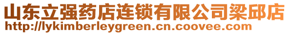 山東立強(qiáng)藥店連鎖有限公司梁邱店