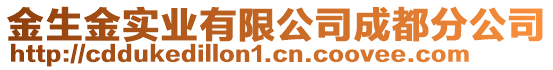 金生金實(shí)業(yè)有限公司成都分公司