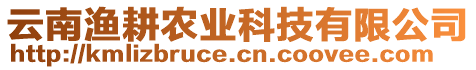 云南漁耕農(nóng)業(yè)科技有限公司