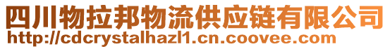 四川物拉邦物流供應(yīng)鏈有限公司