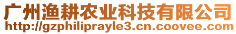 廣州漁耕農(nóng)業(yè)科技有限公司