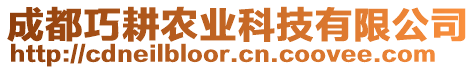 成都巧耕農(nóng)業(yè)科技有限公司