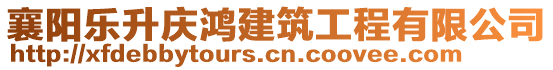 襄陽樂升慶鴻建筑工程有限公司