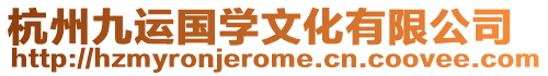 杭州九運(yùn)國(guó)學(xué)文化有限公司