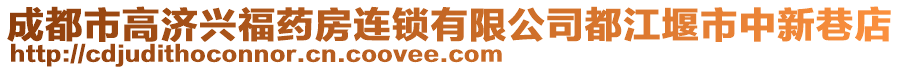 成都市高濟(jì)興福藥房連鎖有限公司都江堰市中新巷店