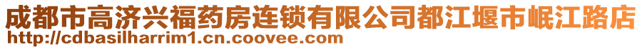 成都市高濟興福藥房連鎖有限公司都江堰市岷江路店