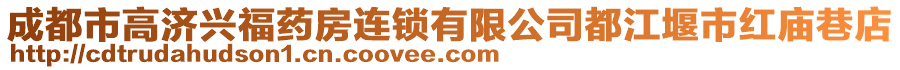 成都市高濟(jì)興福藥房連鎖有限公司都江堰市紅廟巷店