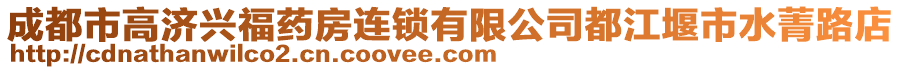 成都市高濟興福藥房連鎖有限公司都江堰市水菁路店