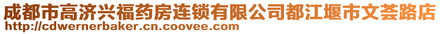 成都市高濟興福藥房連鎖有限公司都江堰市文薈路店