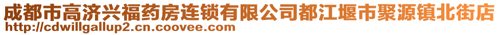 成都市高濟(jì)興福藥房連鎖有限公司都江堰市聚源鎮(zhèn)北街店