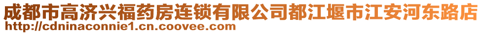 成都市高濟(jì)興福藥房連鎖有限公司都江堰市江安河?xùn)|路店