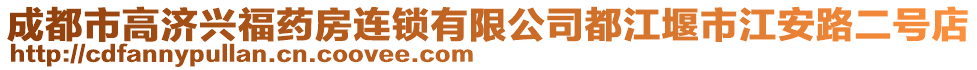 成都市高濟(jì)興福藥房連鎖有限公司都江堰市江安路二號(hào)店