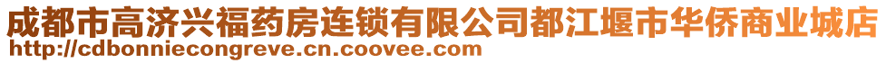 成都市高濟(jì)興福藥房連鎖有限公司都江堰市華僑商業(yè)城店