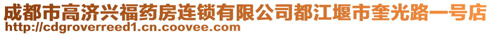 成都市高濟(jì)興福藥房連鎖有限公司都江堰市奎光路一號店