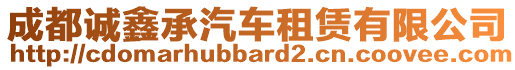 成都誠鑫承汽車租賃有限公司