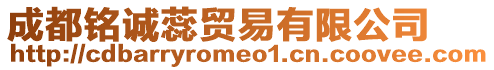 成都銘誠蕊貿易有限公司