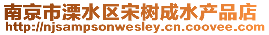 南京市溧水區(qū)宋樹成水產(chǎn)品店