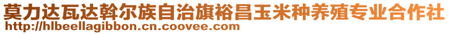 莫力達(dá)瓦達(dá)斡爾族自治旗裕昌玉米種養(yǎng)殖專業(yè)合作社